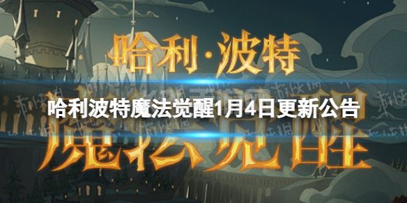 《哈利波特魔法觉醒》1月4日更新公告 驺吾来袭复刻开启