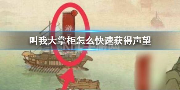 《叫我大掌柜》怎么快速获得声望 快速获得声望方法介绍