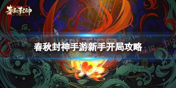 《春秋封神手游》新手开局攻略 新手怎么玩