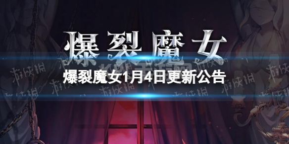 《爆裂魔女》1月4日更新公告 1月4日维护内容一览