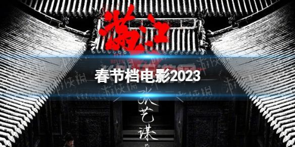 春节档电影2023 2023春节档有什么电影