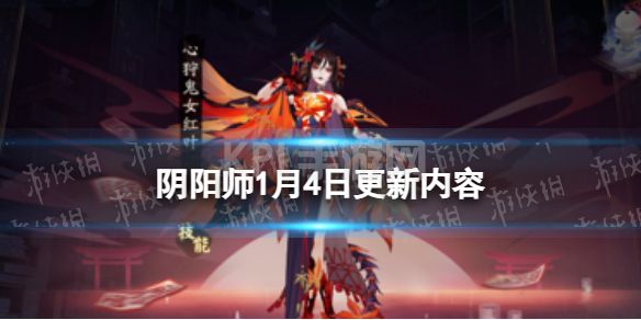 《阴阳师》1月4日更新内容 CLAMP联动活动寻遇奇旅开启