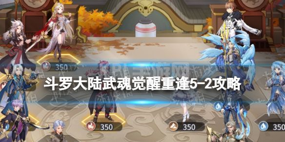 《斗罗大陆武魂觉醒》重逢5-2攻略 重逢5-2怎么过