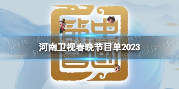 河南卫视春晚节目单2023 2023河南卫视春晚嘉宾阵容