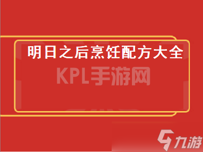 明日之后烹饪配方大全 明日之后烹饪配方大全最新