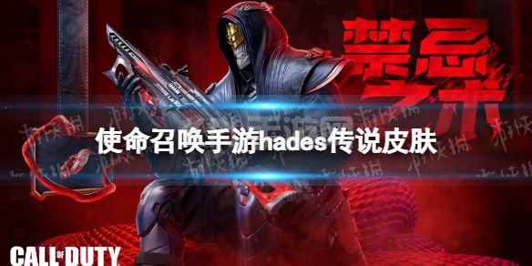 《使命召唤手游》hades传说皮肤怎么样 hades禁忌之术皮肤介绍