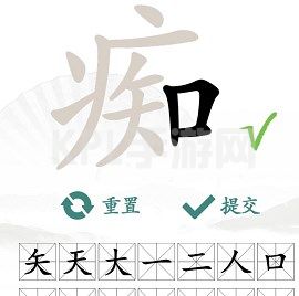 汉字找茬王找字痴攻略 痴找出16个常见字答案分享[多图]图片2