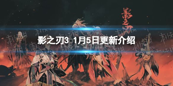 《影之刃3》更新1月5日 玄目凝天心法UP黑暗虚空限时开放