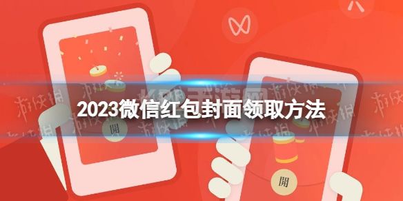 2023微信红包封面领取方法 微信新年红包封面怎么获取