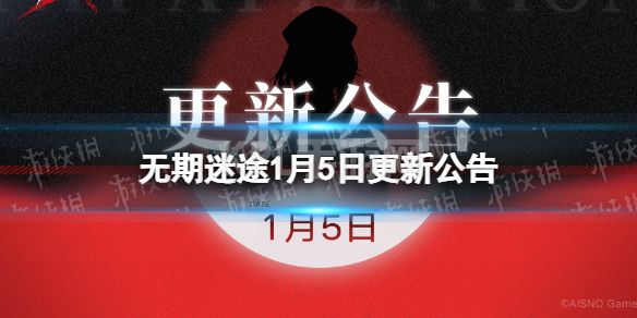 《无期迷途》1月5日更新公告 1月5日更新了什么