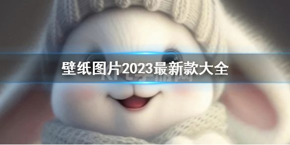 壁纸图片2023最新款大全 2023壁纸图片分享