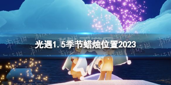 《光遇》1月5日季节蜡烛在哪 1.5季节蜡烛位置2023