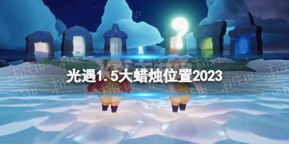 《光遇》1月5日大蜡烛在哪 1.5大蜡烛位置2023