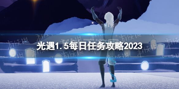 《光遇》1月5日每日任务怎么做 1.5每日任务攻略2023