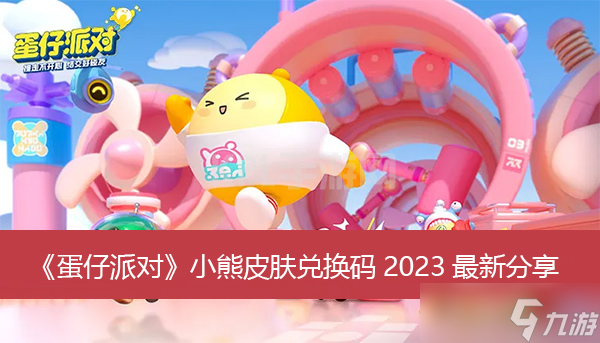 《蛋仔派对》小熊皮肤兑换码2023最新分享