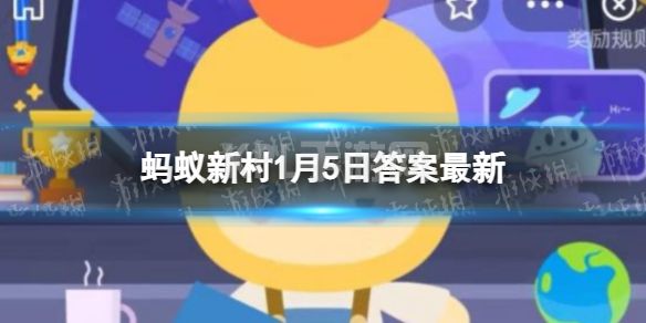 蚂蚁新村今日答案2023年1月5日 猜一猜:古代的哪种假期类似于现在的“寒假”