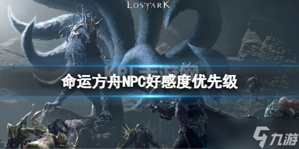 《命运方舟》NPC好感度优先级 npc刷好感度推荐