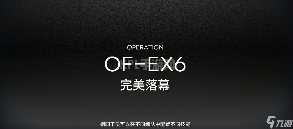 明日方舟OF-EX6怎么打-明日方舟OF-EX6打法攻略