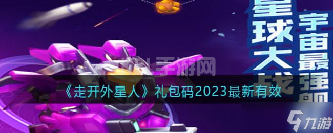 走开外星人礼包码2023最新有效