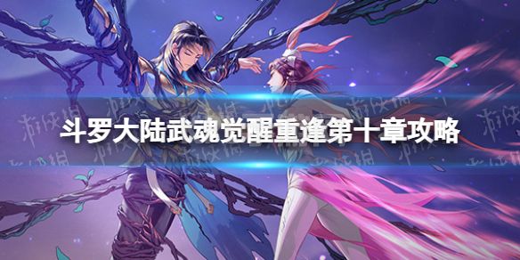 《斗罗大陆武魂觉醒》重逢第十章攻略 重逢第10章怎么过