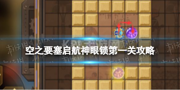 《空之要塞启航》神眼锁第一关怎么过 神眼锁1攻略