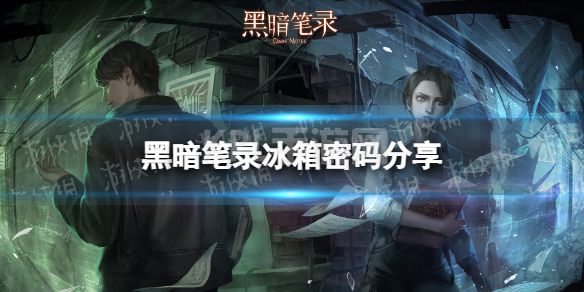 《黑暗笔录》冰箱密码是什么 冰箱密码分享