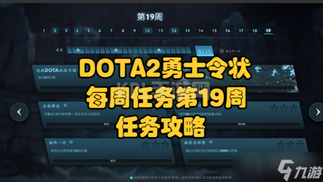 《DOTA2》第19周任务人机方法