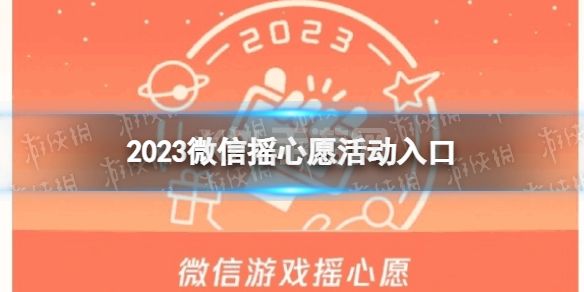 微信摇心愿入口在哪 2023微信摇心愿活动入口