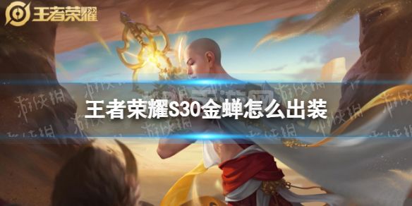 《王者荣耀》S30金蝉怎么出装 S30金蝉出装铭文推荐