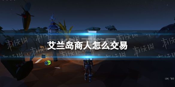 《艾兰岛》商人怎么交易 商人交易攻略