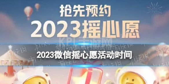 微信摇心愿2023什么时候开始 2023微信摇心愿活动时间