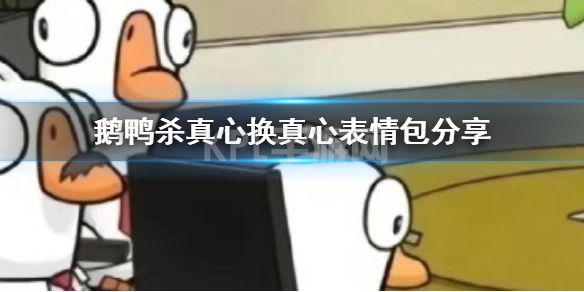 《鹅鸭杀》真心换真心表情包分享 鹅鸭杀手游真心换真心表情包大全