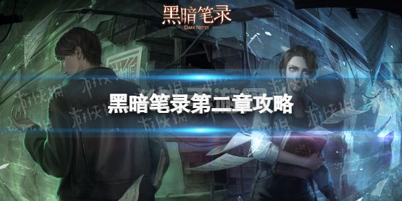 《黑暗笔录》第二章攻略 第二章怎么过