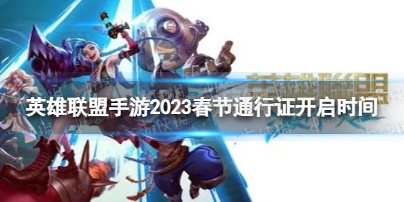 《英雄联盟手游》2023春节通行证什么时候开启 2023春节通行证开启时间