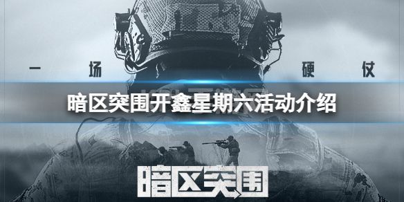 《暗区突围》开鑫星期六活动介绍 新赛季赠礼玩法