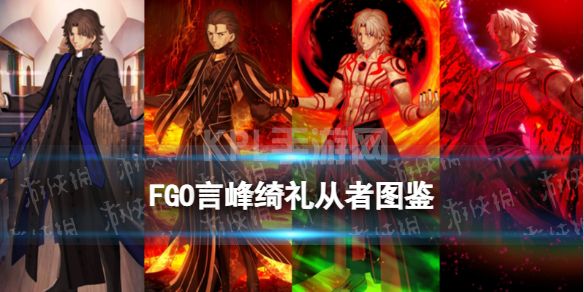 《FGO》言峰绮礼技能一览 言峰绮礼拉斯普京宝具技能效果