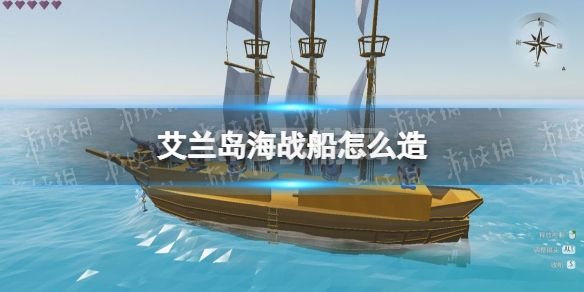 《艾兰岛》海战船怎么造 海战船只搭建攻略