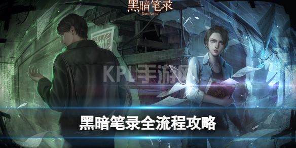 原创
            《黑暗笔录》图文攻略：全章节全流程超详细解密攻略【KPL手游网手游攻略组】