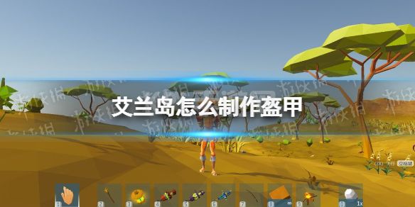 《艾兰岛》怎么制作盔甲 盔甲配方一览