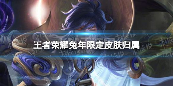 《王者荣耀》兔年限定皮肤是谁的 兔年限定皮肤归属