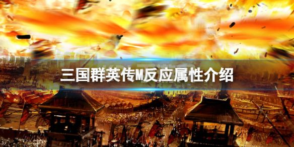 《三国群英传M》反应属性介绍 反应效果攻略