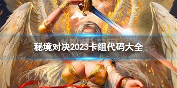 《秘境对决》2023卡组代码大全 卡组代码汇总2023