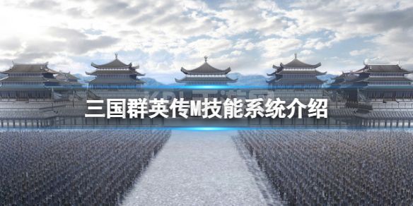 《三国群英传M》技能系统介绍 武将技特殊技攻略