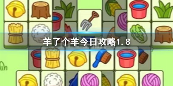 《羊了个羊》今日攻略1.8 1月8日通关攻略