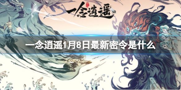 《一念逍遥》1月8日最新密令是什么 2023年1月8日最新密令