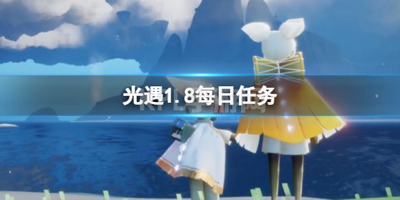 《光遇》1月8日每日任务怎么做 1.8每日任务攻略2023