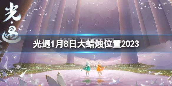 《光遇》1月8日大蜡烛在哪 1.8大蜡烛位置2023