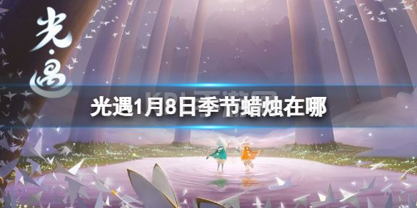 《光遇》1月8日季节蜡烛在哪 1.8季节蜡烛位置2023