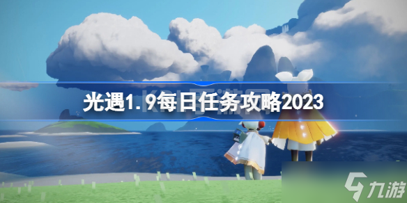 光遇1.9每日任务攻略2023 sky光遇1月9日每日任务怎么做