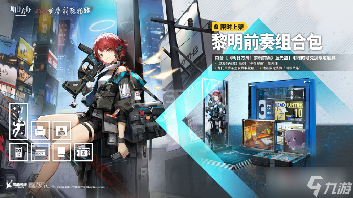 《明日方舟》黎明前奏组合包价格介绍